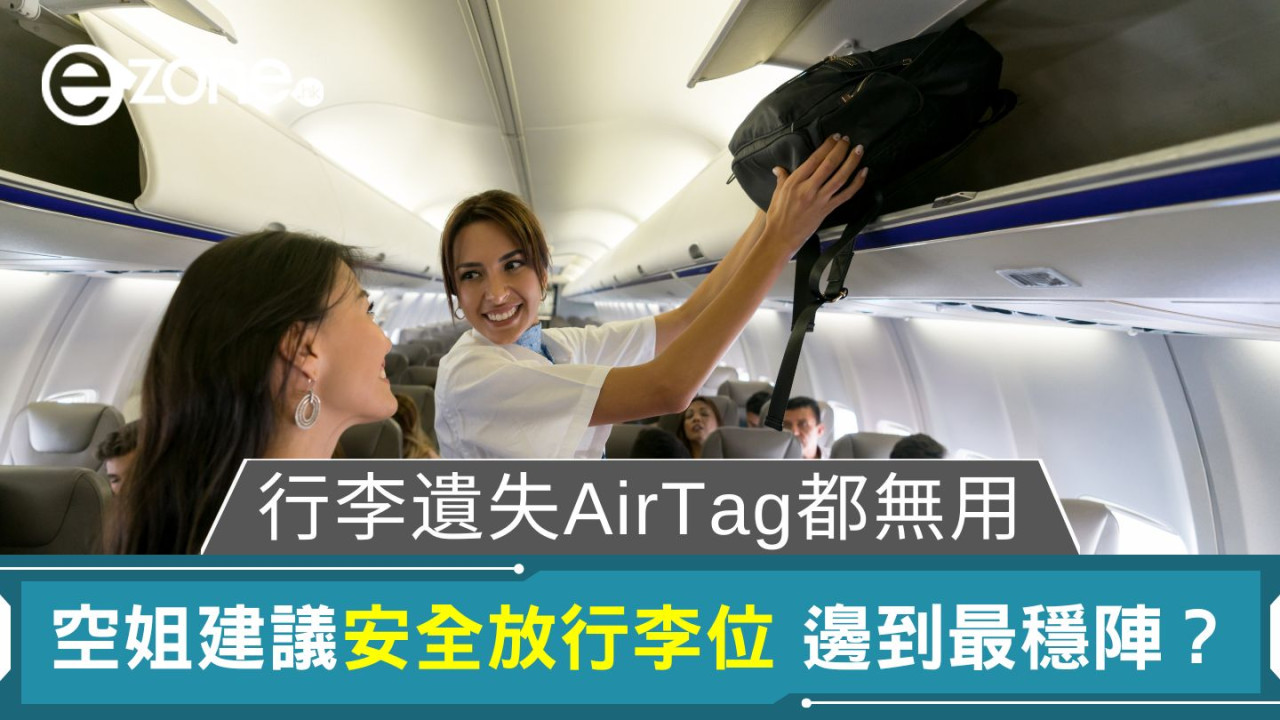 行李遺失AirTag都無用｜空姐建議安全放行李位 邊到最穩陣？