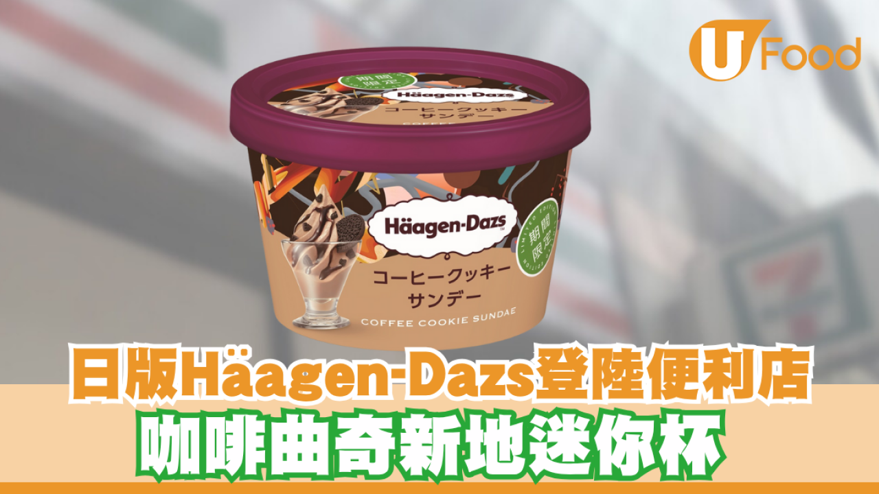 日版Häagen-Dazs咖啡曲奇新地登陸便利店！中度烘焙咖啡豆+朱古力曲奇碎