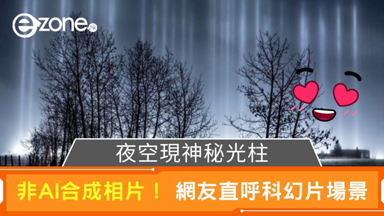 夜空現神秘光柱｜非AI合成相片！ 網友直呼科幻片場景