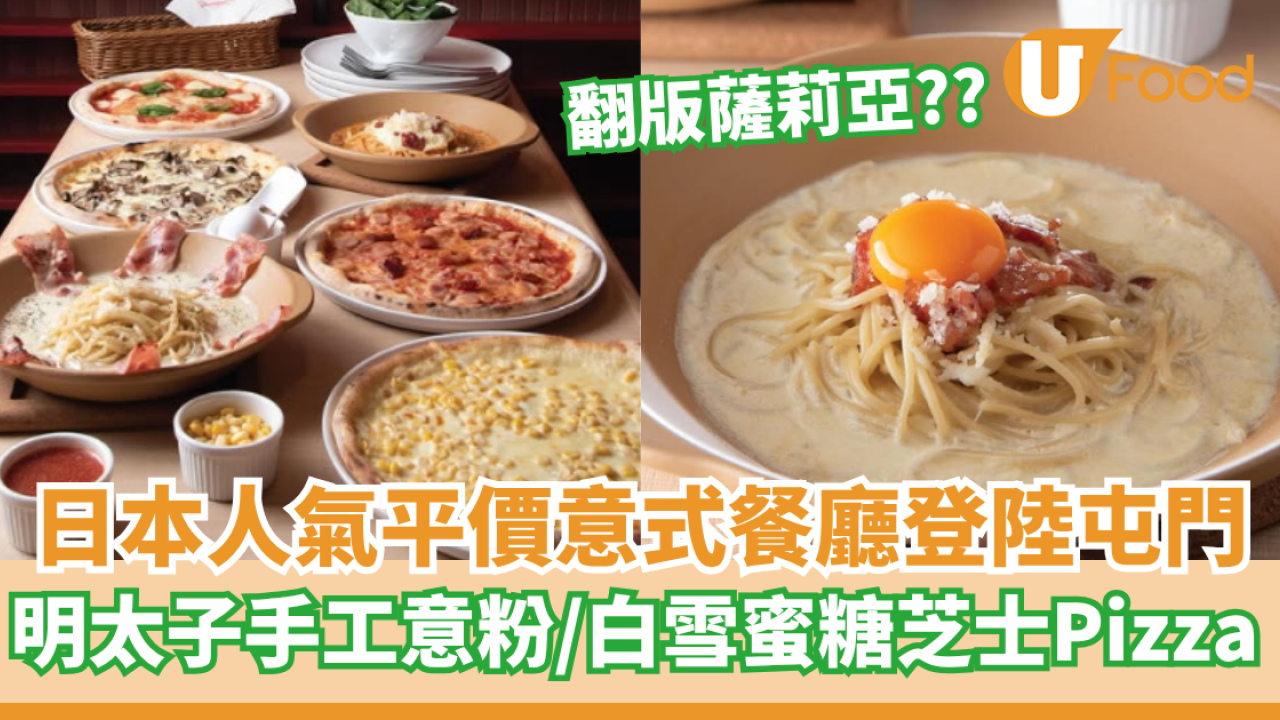 「翻版薩莉亞」日本平價意式餐廳登陸屯門  明太子煙肉手工意粉／白雪蜜糖芝士Pizza