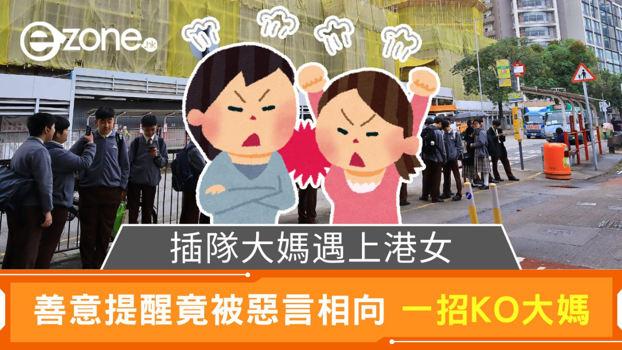 插隊大媽遇上港女｜善意提醒竟被惡言相向 最終一招KO大媽