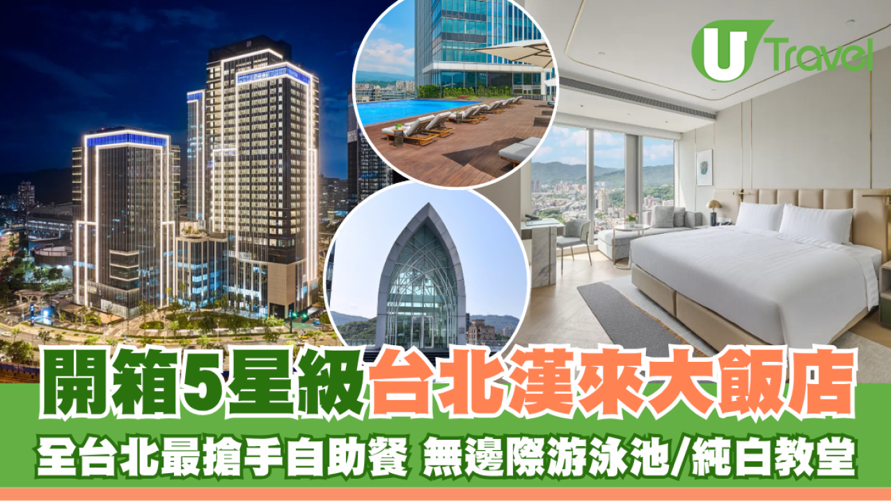 開箱5星級台北漢來大飯店 擁全台北最搶手自助餐 打卡必去游泳池/純白教堂