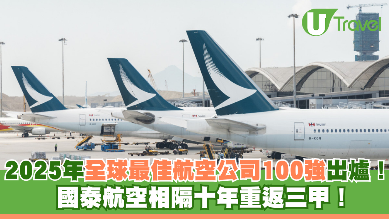 2025年全球最佳航空公司100強出爐！ 國泰航空相隔十年重返三甲！