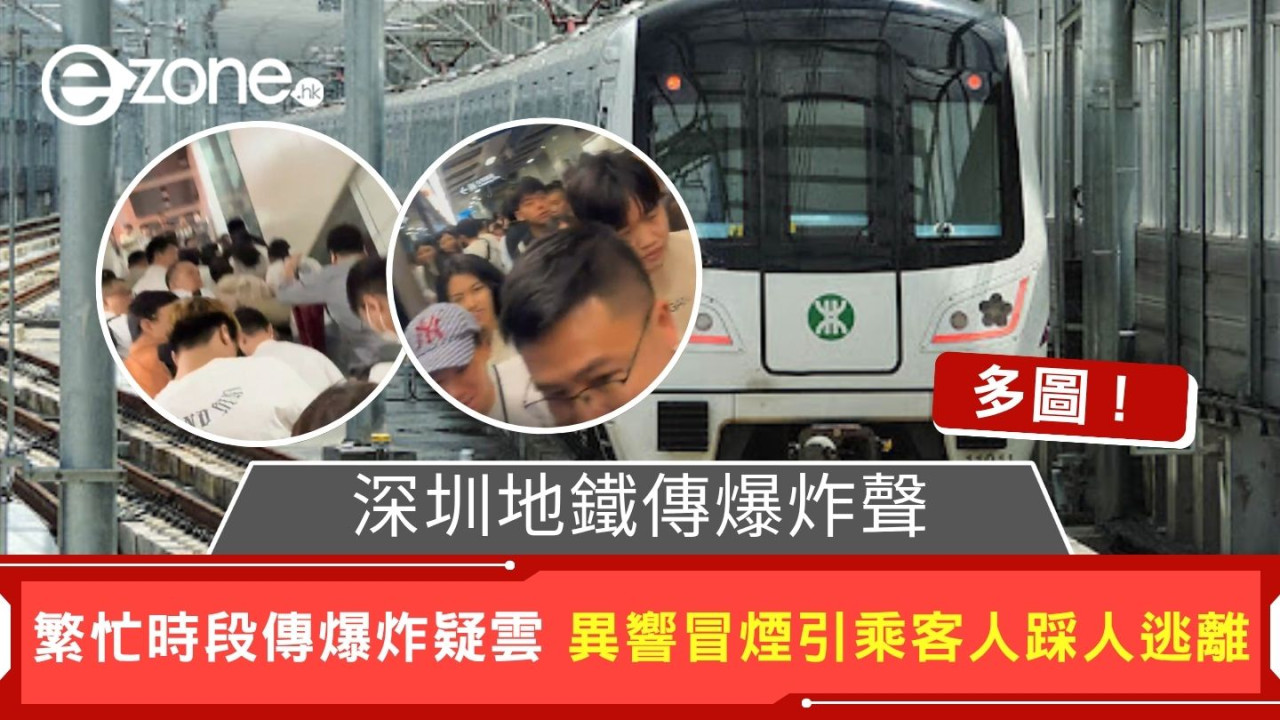 深圳地鐵傳爆炸聲｜繁忙時段傳爆炸疑雲 異響冒煙引乘客人踩人逃離