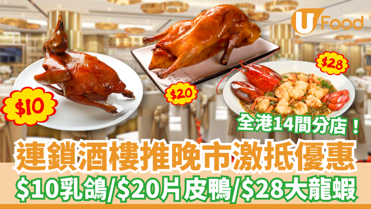明星海鮮酒家推晚市4選1激抵優惠 $10乳鴿／$20片皮鴨／$28大龍蝦