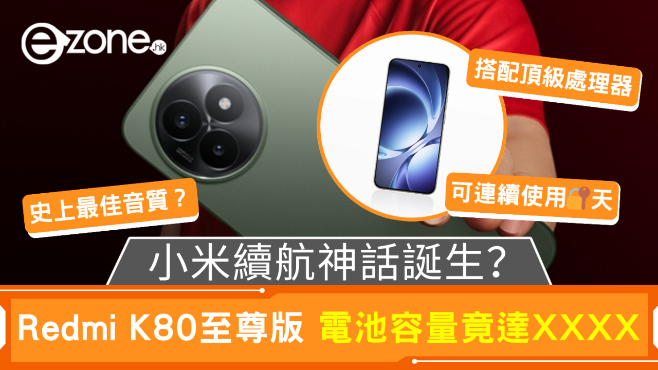 挑戰業界巔峰 Redmi K80至尊版 3大優勢攻佔用戶體驗
