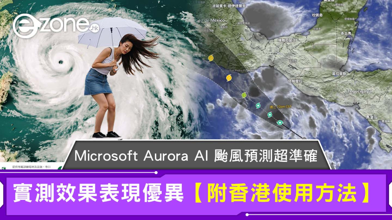 Microsoft Aurora AI 颱風預測超準確 實測效果表現優異【附香港使用方法】