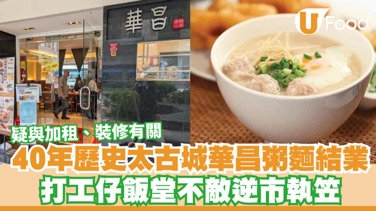 太古城華昌粥麵結業！40年歷史打工仔飯堂不敵逆市執笠