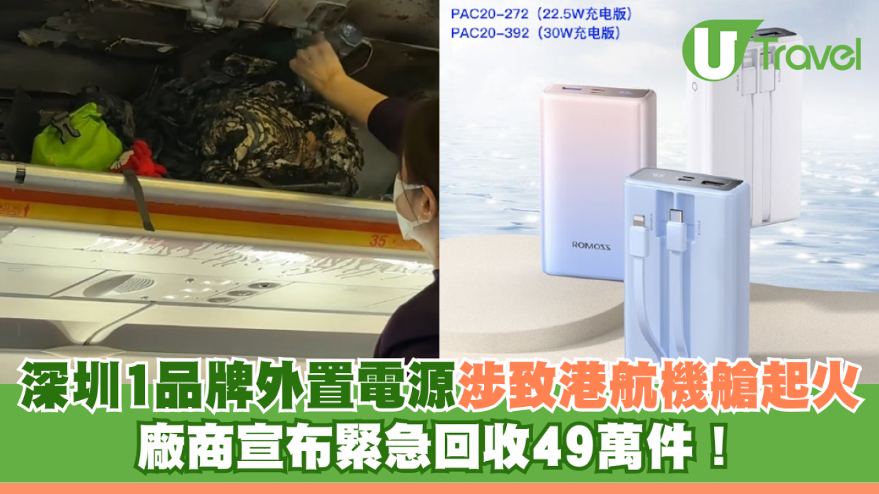 深圳1品牌外置電源涉嫌致港航機艙起火 廠商宣布緊急回收49萬件！