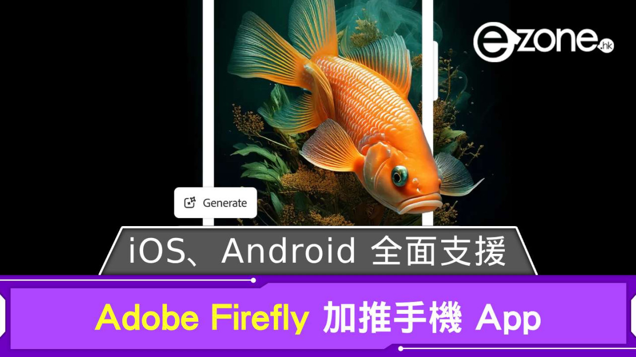 Adobe Firefly 加推手機 App iOS、Android 全面支援