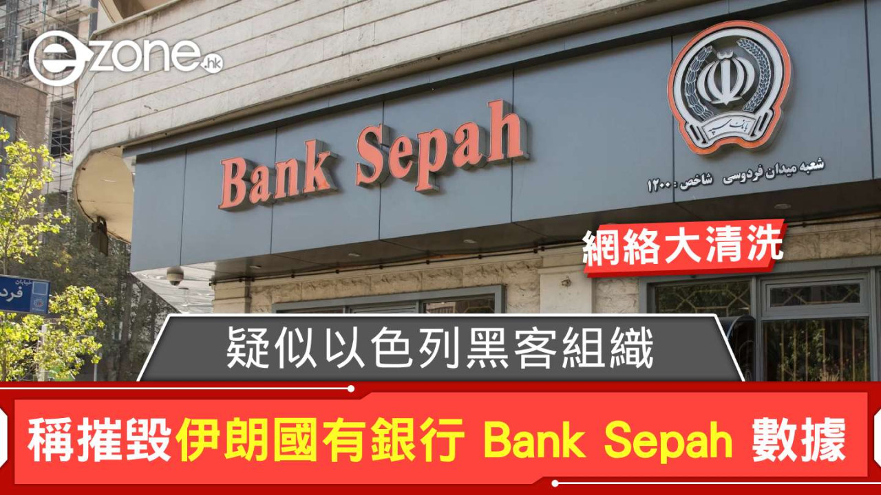 疑似以色列黑客組織發動大清洗 聲稱摧毀伊朗國有銀行 Bank Sepah 數據