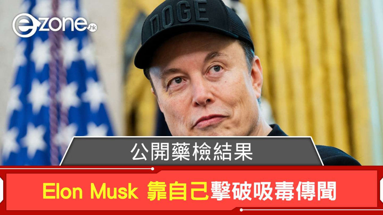 Elon Musk 公開藥檢結果 靠自己擊破吸毒傳聞
