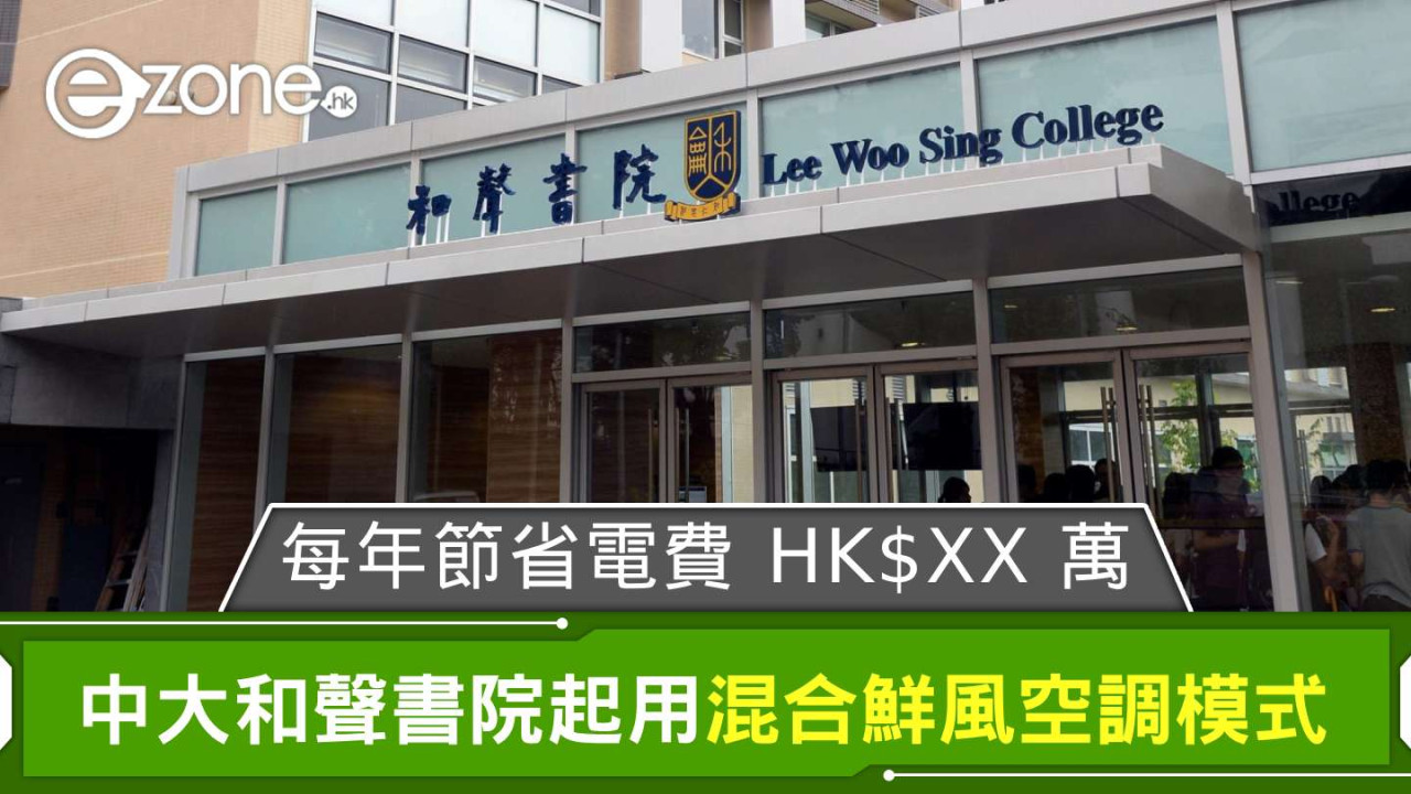 中大和聲書院起用混合鮮風空調模式 每年節省電費 HK＄XX 萬