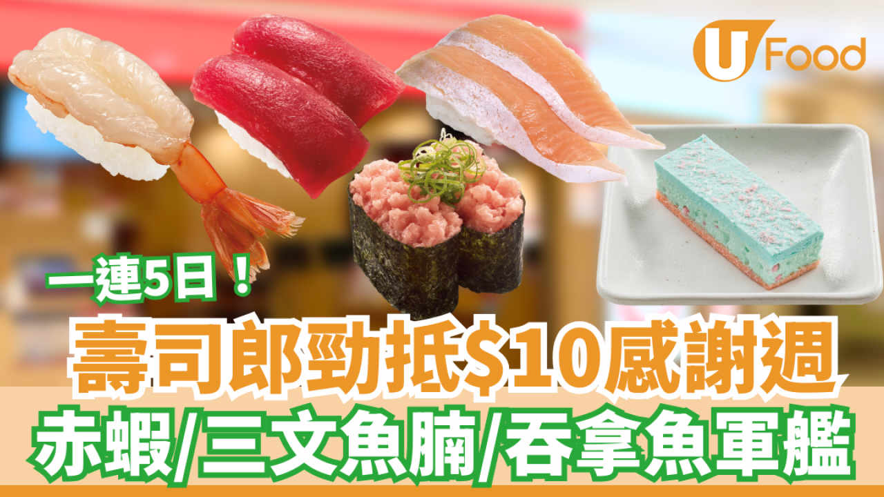 壽司郎勁抵$10感謝週 赤蝦/三文魚腩/吞拿魚軍艦/薄荷草莓蛋糕