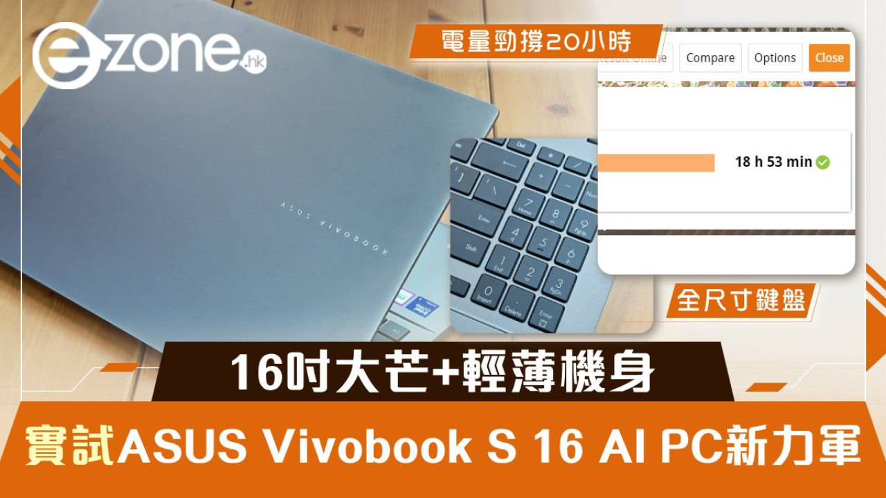 實試｜ASUS Vivobook S 16 AI PC新力軍 16吋大芒+輕薄機身 電量勁撐20小時