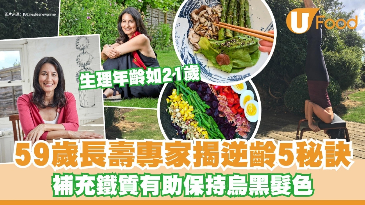 抗衰老飲食︱59歲長壽專家生理年齡如21歲 逆齡5秘訣大公開+養髮必吃營養素