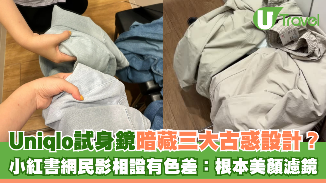 Uniqlo試身鏡暗藏三大古惑設計？小紅書網民影相證有色差：根本美顏濾鏡