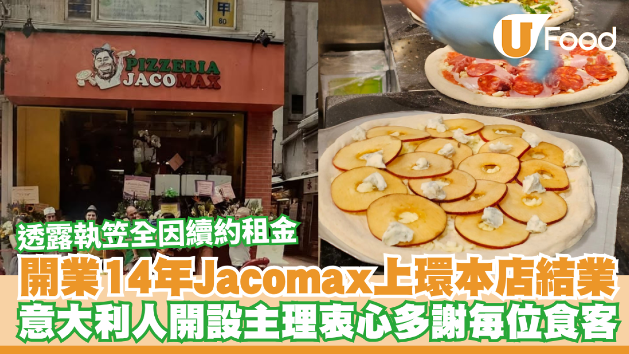 Jacomax上環本店結業！開業14年由意大利人開設主理／透露執笠全因續約租金