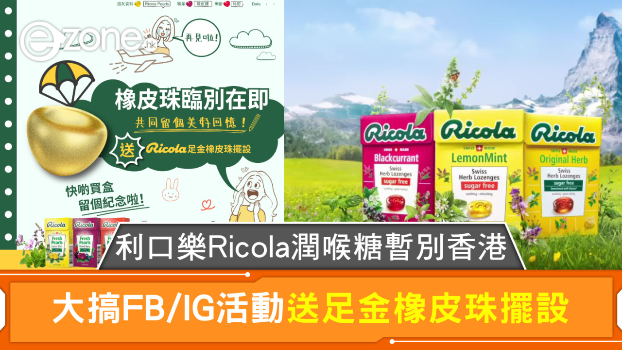 利口樂Ricola潤喉糖暫別香港 大搞FB/IG活動送足金橡皮珠擺設