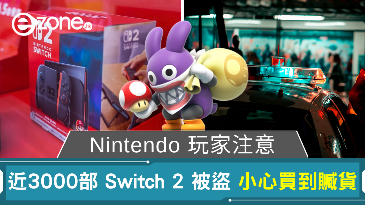 Nintendo 玩家注意 近3000部 Switch 2 被盜 專家教路避免買到贓貨