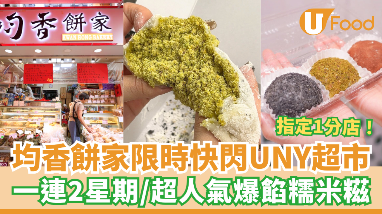 均香餅家限時快閃UNY超市 一連2星期／人氣爆餡手工糯米糍／即睇指定分店