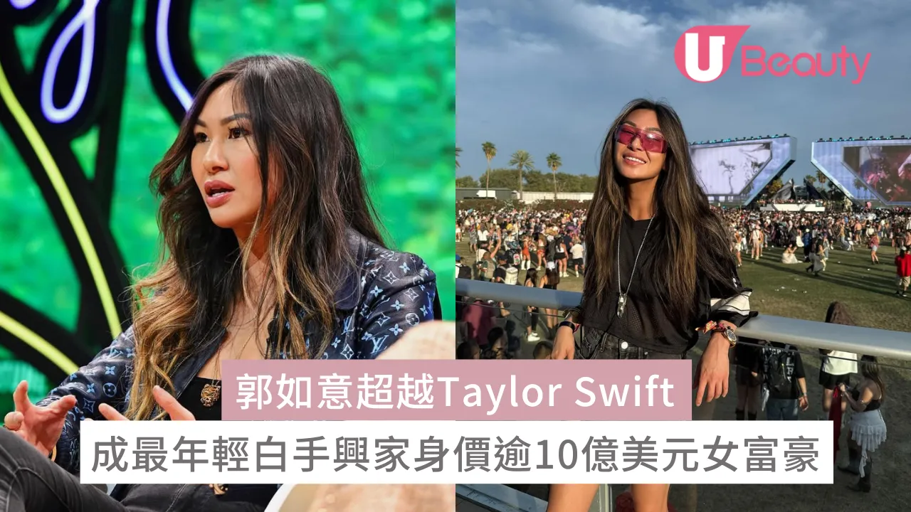華裔科技創業家郭如意超越Taylor Swift 成最年輕白手興家身價逾10億美元女富豪| U Beauty