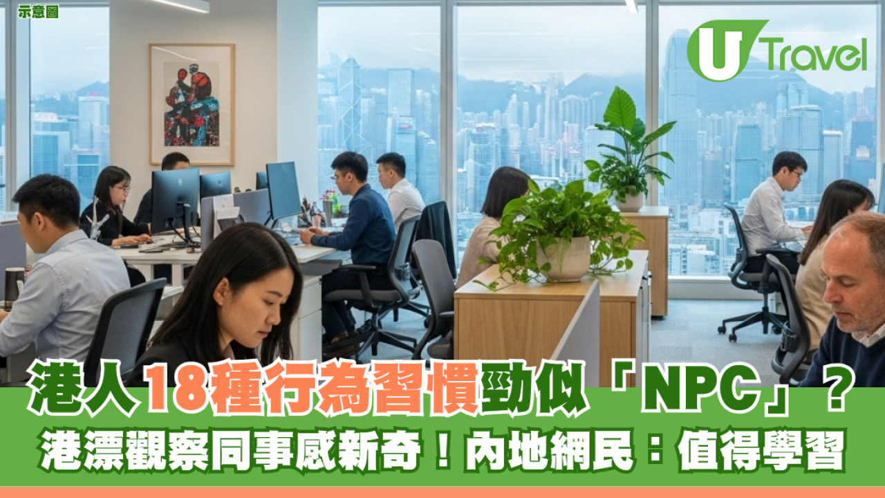 港人18種行為習慣勁似「NPC」？港漂觀察同事感新奇！內地網民：值得學習