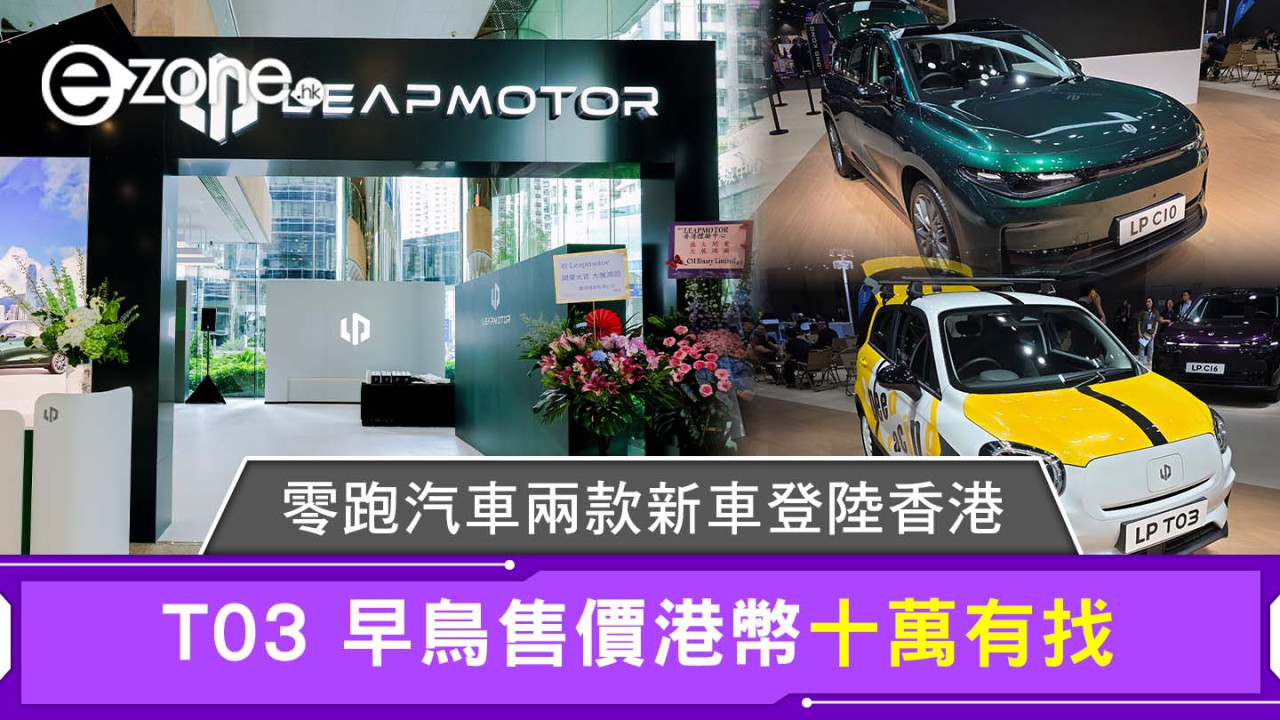 零跑汽車兩款新車登陸香港 T03 售價港幣十萬有找