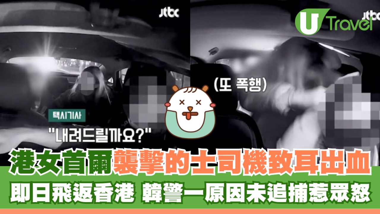 港女首爾襲擊的士司機致耳出血 即日飛返香港 韓警一原因未追捕惹眾怒
