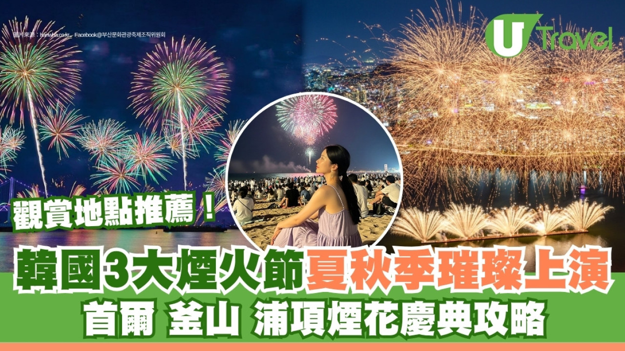 韓國煙火節｜3大煙火節夏秋季璀璨上演點亮夜空 首爾/釜山/浦項煙花慶典攻略