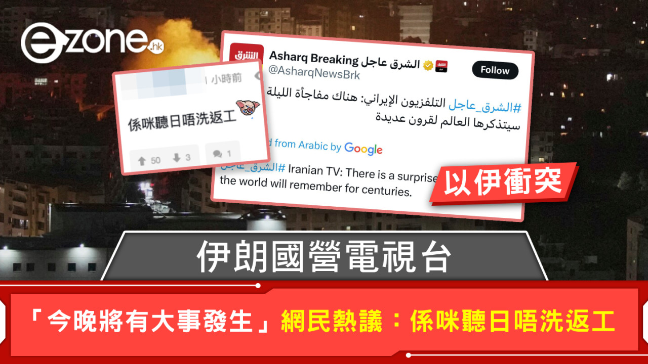 以伊衝突｜伊朗國營電視台 「今晚將有大事發生」  網民熱議：係咪聽日唔洗返工