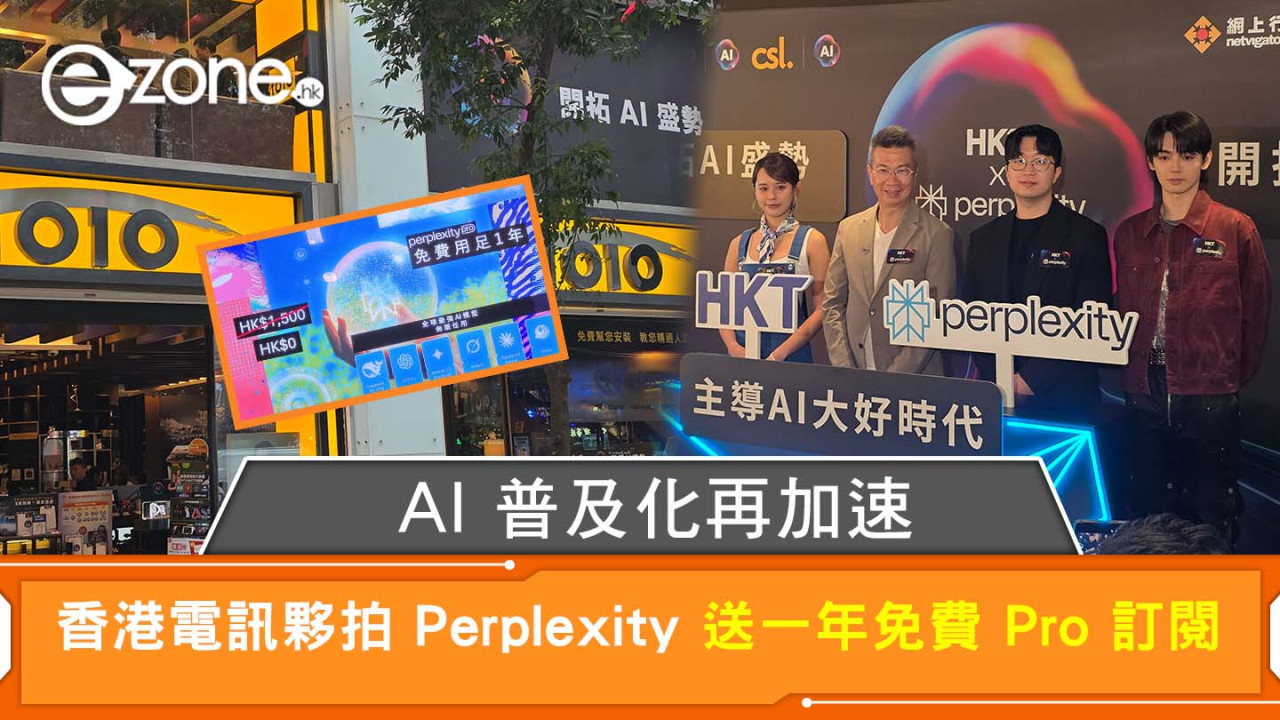 AI 普及化再加速 香港電訊夥拍 Perplexity 送一年免費 Pro 訂閱