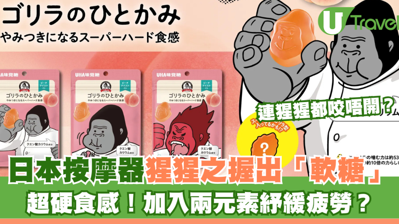日本爆紅按摩器「猩猩之握」出「軟糖」！超硬食感！加入兩元素紓緩疲勞？