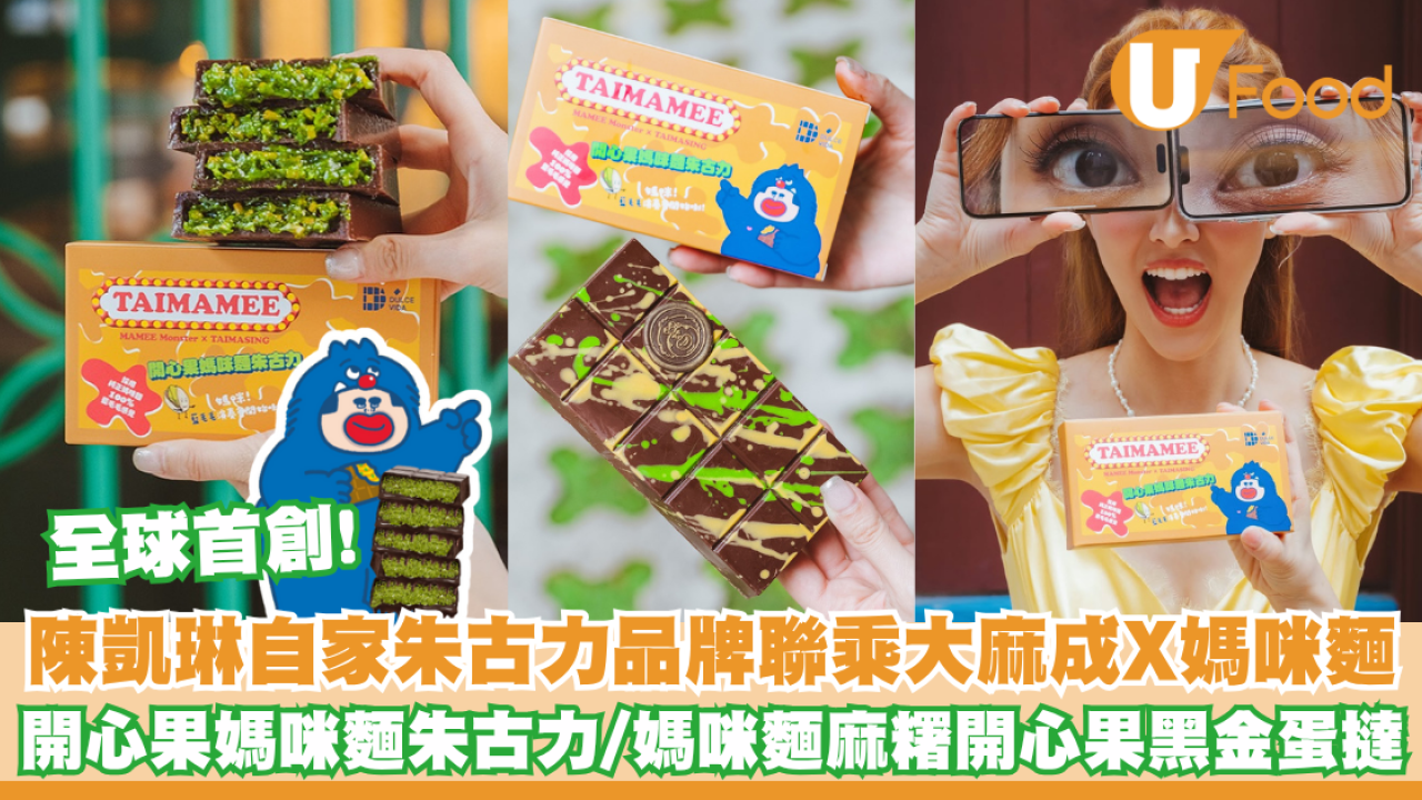 大麻成聯乘媽咪麵x陳凱琳自家朱古力品牌 Dulce Vida! 全球首創開心果媽咪麵朱古力/媽咪麵開心果蛋撻