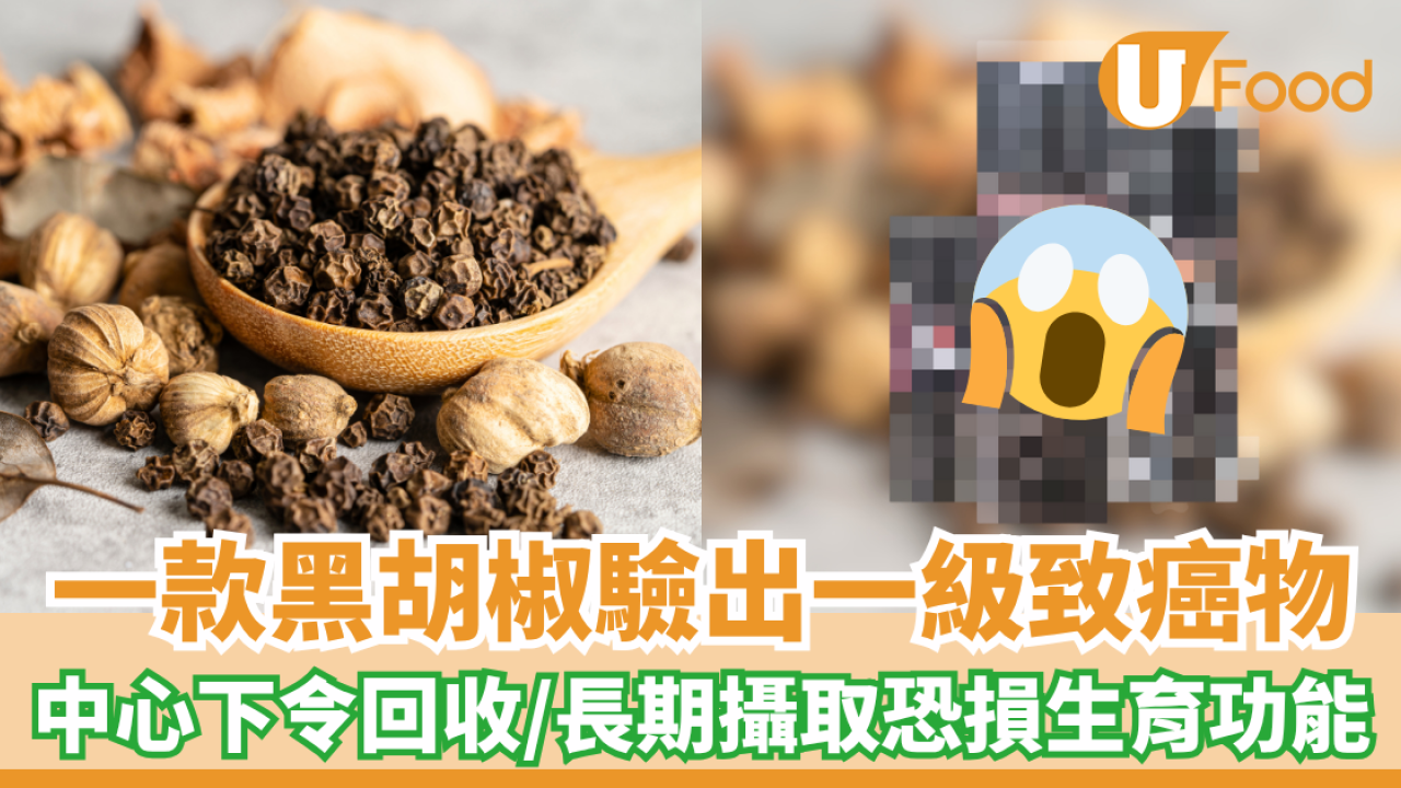 一款黑胡椒樣本驗出一級致癌物環氧乙烷 食安中心下令回收/長期攝取恐損生育功能