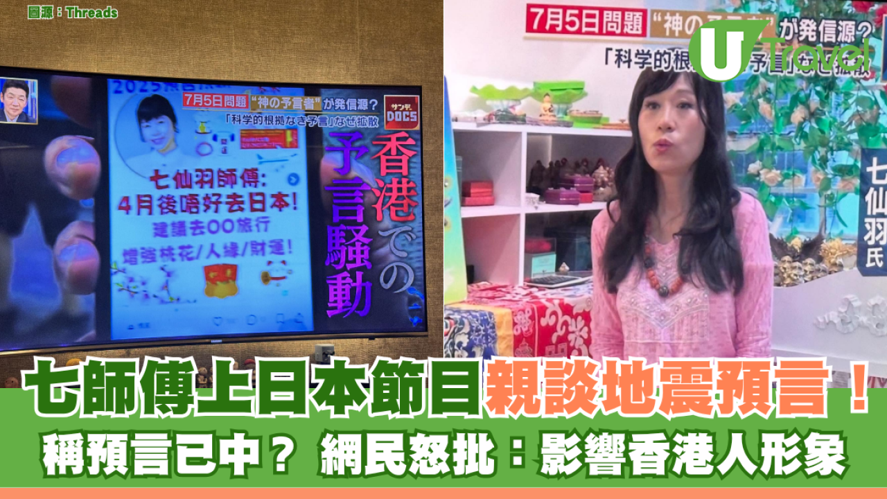 日本地震預言｜七師傅上日本節目親談地震預言！稱預言已中？ 網民怒批：影響香港人形象| U Travel