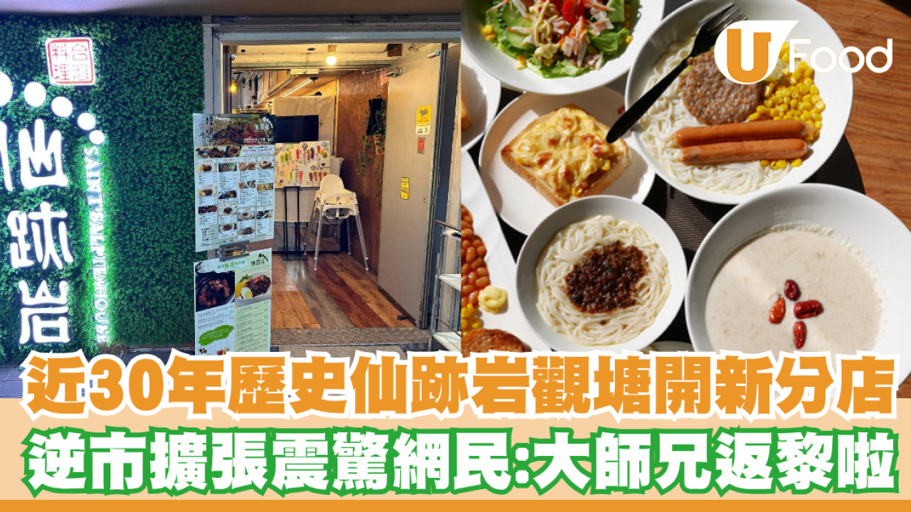 仙跡岩觀塘開新分店！近30年歷史逆市擴張震驚網民：大師兄返黎啦