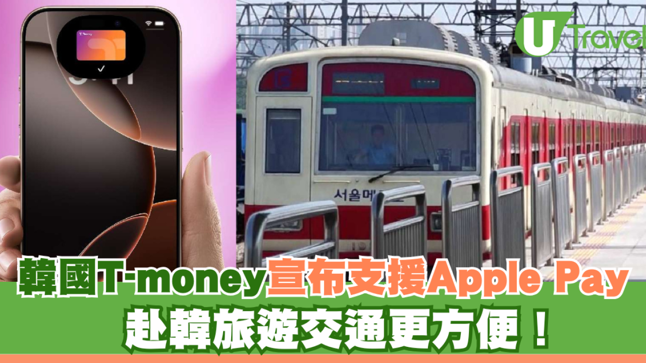 韓國T-money宣布支援Apple Pay 赴韓旅遊交通更方便！