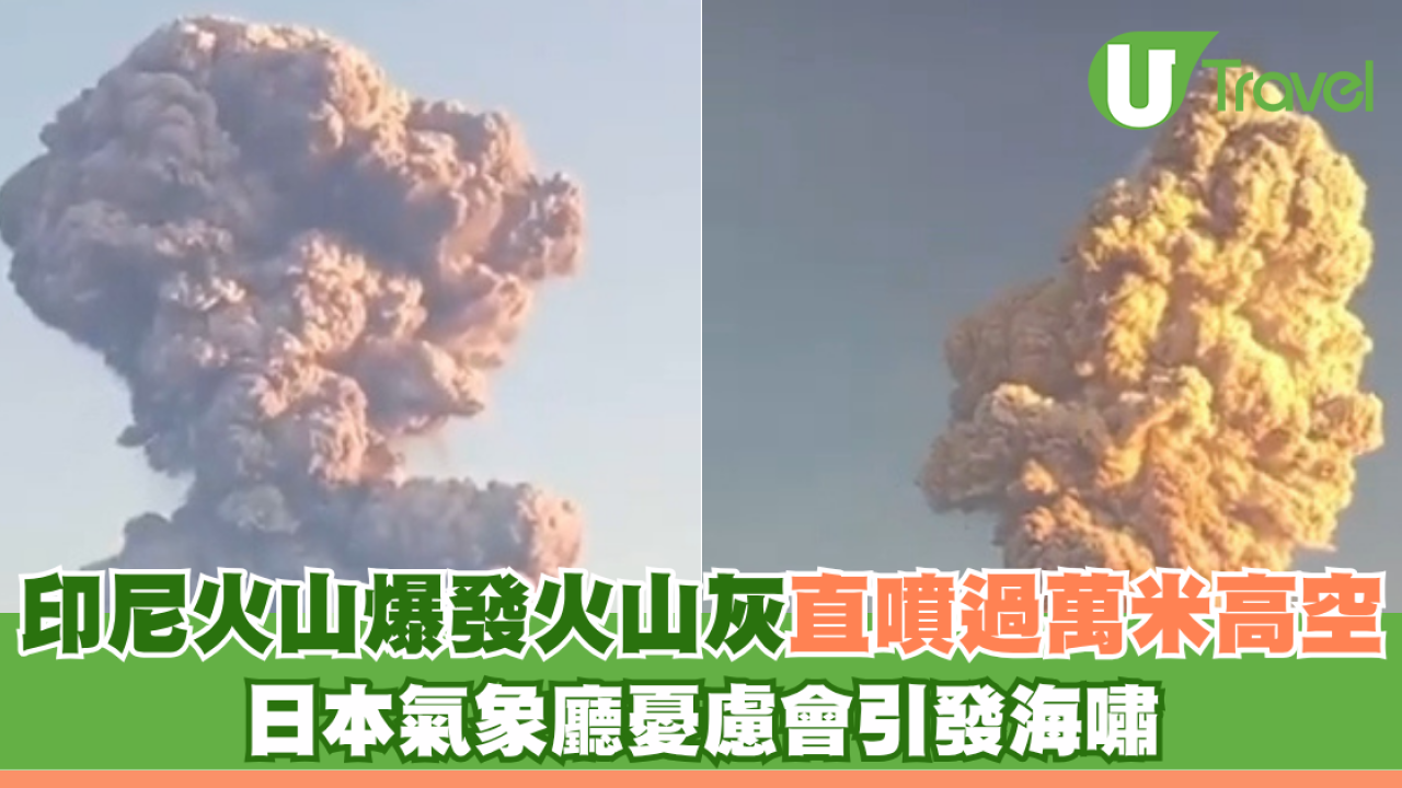 有片｜印尼火山爆發火山灰直噴過萬米高空 日本氣象廳憂慮會引發海嘯