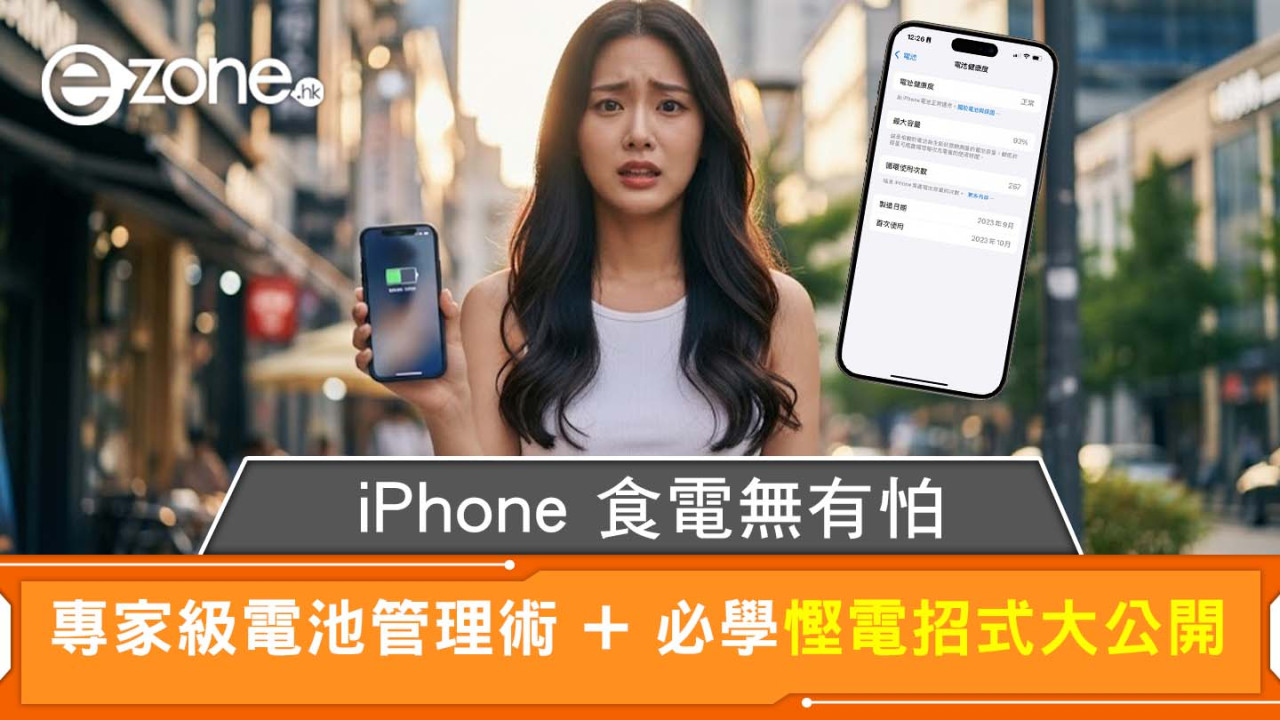 iPhone 食電無有怕 專家級電池管理術 + 必學慳電招式大公開