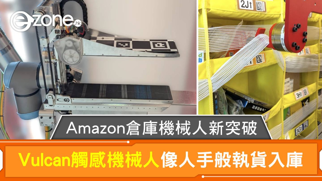 Amazon倉庫機械人新突破　Vulcan觸感機械人像人手般執貨入庫