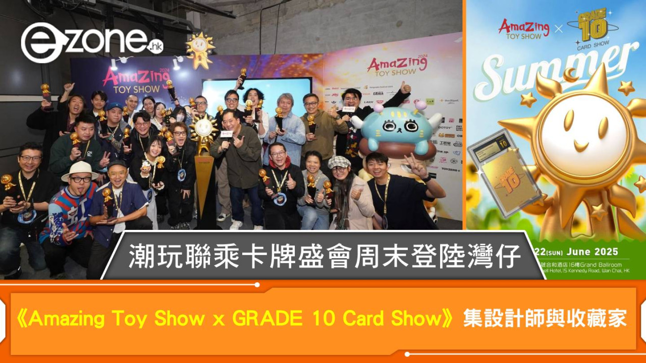 潮玩聯乘卡牌盛會周末登陸灣仔《Amazing Toy Show x GRADE 10 Card Show》集設計師與收藏家