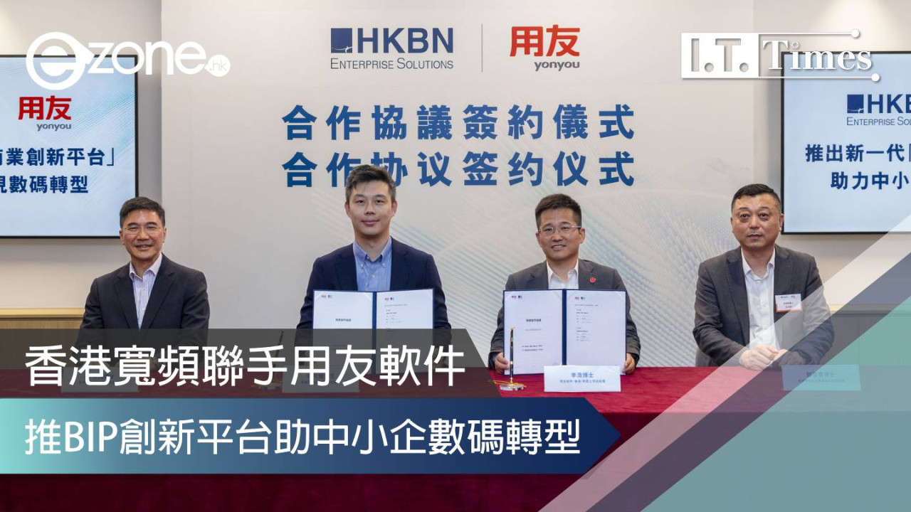 香港寬頻聯手用友軟件 推BIP創新平台助中小企數碼轉型