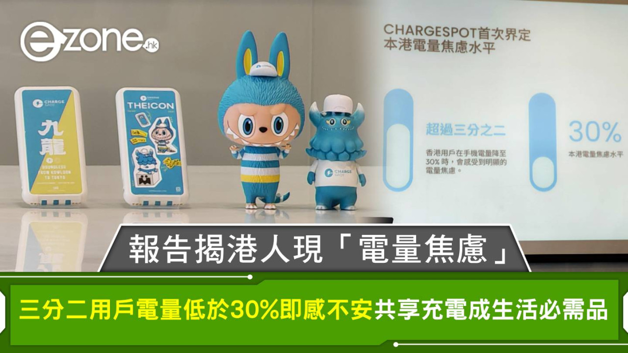 報告揭港人現「電量焦慮」 三分二用戶電量低於30%即感不安 共享充電成生活必需品