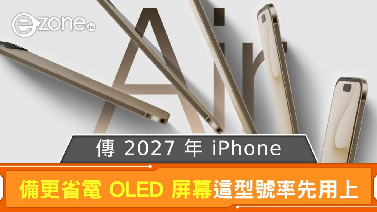 傳 Apple 2027 年 iPhone 備更省電 OLED 屏幕 這型號率先用上