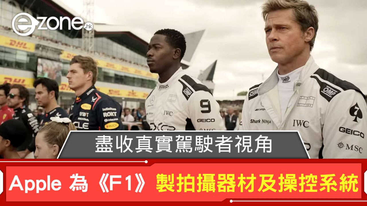 Apple 為《F1》製拍攝器材及操控系統 盡收真實駕駛者視角