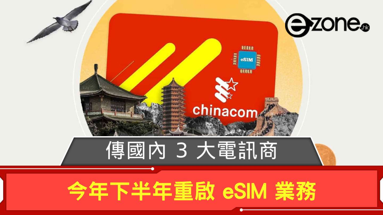 傳國內 3 大電訊商 今年下半年重啟 eSIM 業務