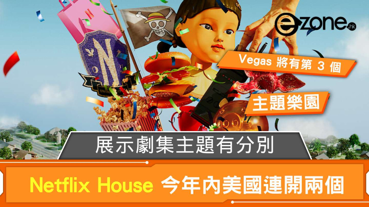 Netflix House 主題樂園今年內美國連開兩個 展示劇集主題有分別