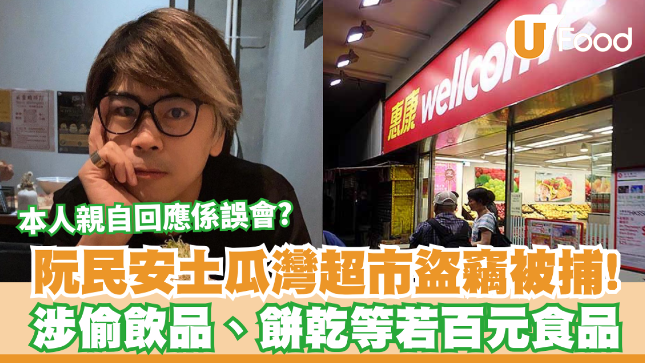 阮民安土瓜灣超市盜竊被捕！涉偷飲品、餅乾等若百元食品/附阮民安回應
