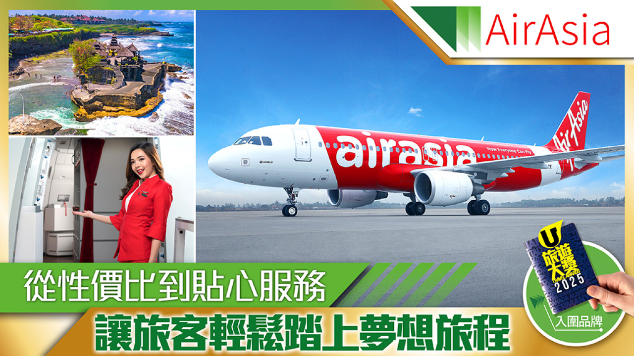 AirAsia 從性價比到貼心服務 讓旅客輕鬆踏上「世界最佳」夢想旅程